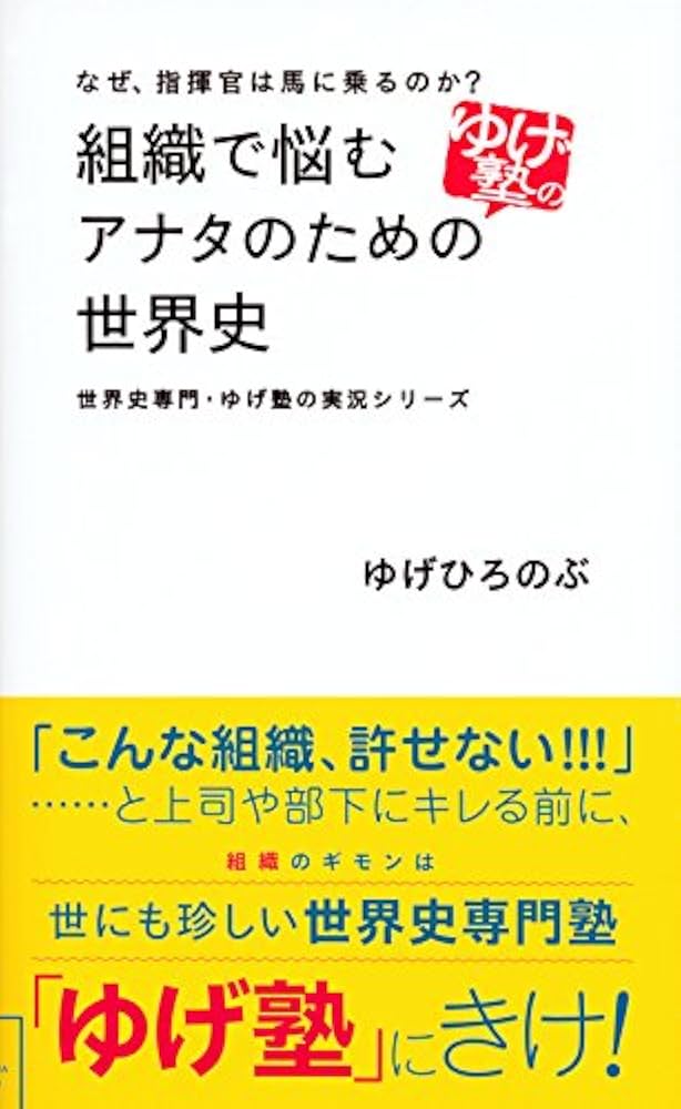なぜ、指揮官は馬に乗るのか? 組織で悩むアナタのための世界史 世界史専門・ゆげ… Amazon.co.jp: なぜ、指揮官は馬に乗るのか? 組織で悩むアナタの